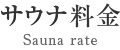 サウナ料金